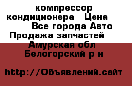 Ss170psv3 компрессор кондиционера › Цена ­ 15 000 - Все города Авто » Продажа запчастей   . Амурская обл.,Белогорский р-н